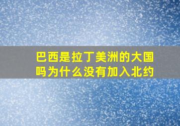 巴西是拉丁美洲的大国吗为什么没有加入北约