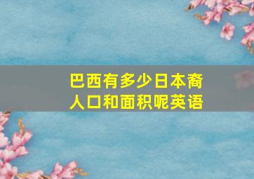 巴西有多少日本裔人口和面积呢英语