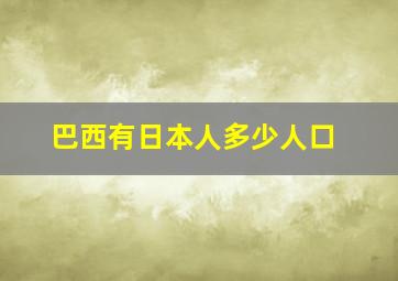 巴西有日本人多少人口