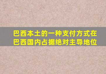 巴西本土的一种支付方式在巴西国内占据绝对主导地位