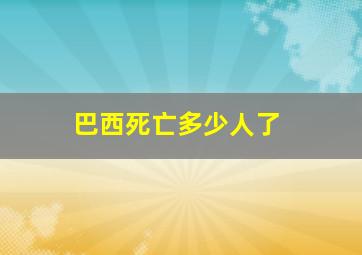 巴西死亡多少人了