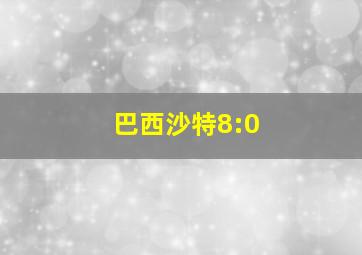 巴西沙特8:0