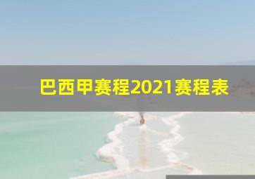 巴西甲赛程2021赛程表