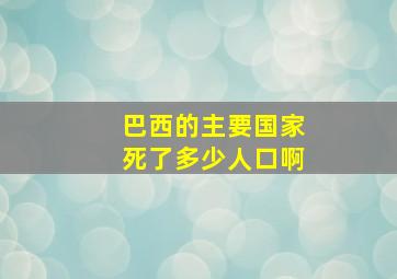 巴西的主要国家死了多少人口啊