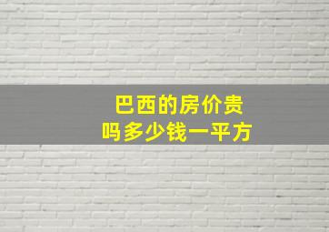 巴西的房价贵吗多少钱一平方