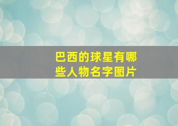 巴西的球星有哪些人物名字图片