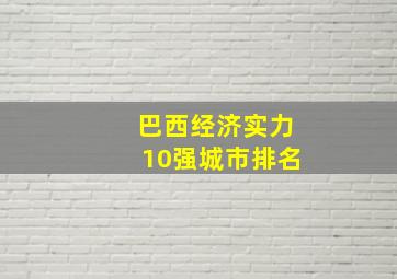 巴西经济实力10强城市排名