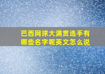 巴西网球大满贯选手有哪些名字呢英文怎么说