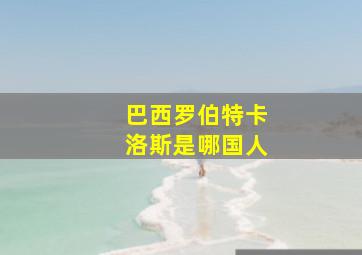 巴西罗伯特卡洛斯是哪国人