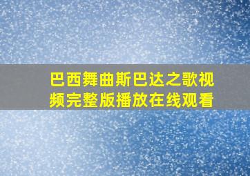 巴西舞曲斯巴达之歌视频完整版播放在线观看