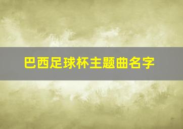 巴西足球杯主题曲名字