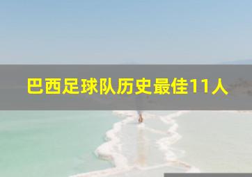 巴西足球队历史最佳11人