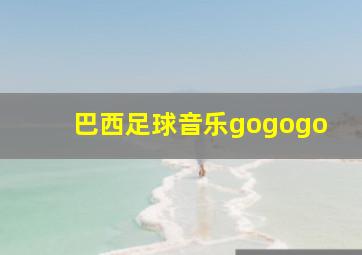 巴西足球音乐gogogo