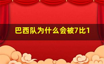 巴西队为什么会被7比1