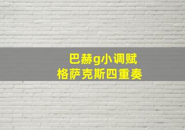 巴赫g小调赋格萨克斯四重奏