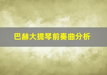 巴赫大提琴前奏曲分析