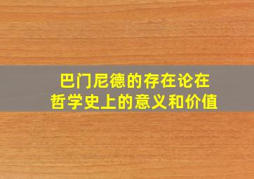 巴门尼德的存在论在哲学史上的意义和价值