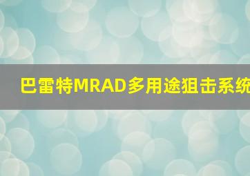 巴雷特MRAD多用途狙击系统