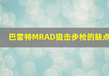 巴雷特MRAD狙击步枪的缺点