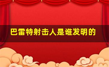 巴雷特射击人是谁发明的