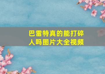 巴雷特真的能打碎人吗图片大全视频