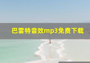 巴雷特音效mp3免费下载