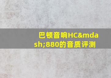 巴顿音响HC—880的音质评测