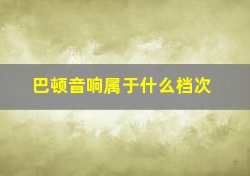 巴顿音响属于什么档次