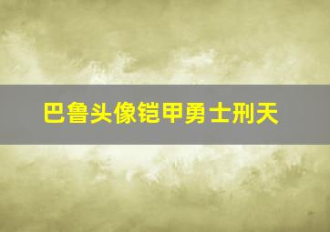 巴鲁头像铠甲勇士刑天