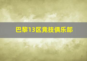 巴黎13区竞技俱乐部