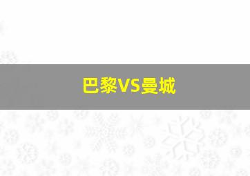 巴黎VS曼城