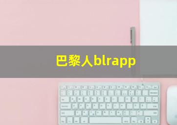 巴黎人blrapp