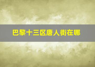 巴黎十三区唐人街在哪