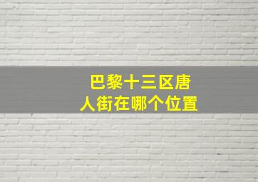 巴黎十三区唐人街在哪个位置