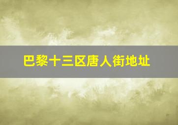 巴黎十三区唐人街地址