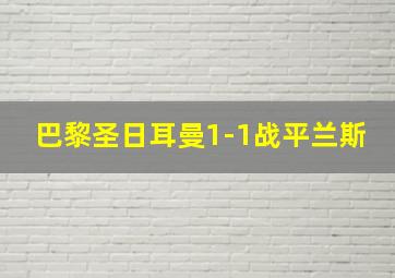 巴黎圣日耳曼1-1战平兰斯