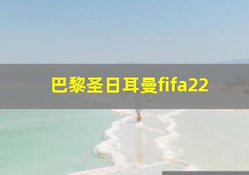 巴黎圣日耳曼fifa22