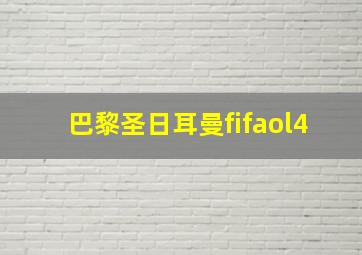 巴黎圣日耳曼fifaol4