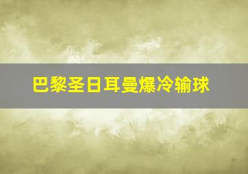 巴黎圣日耳曼爆冷输球