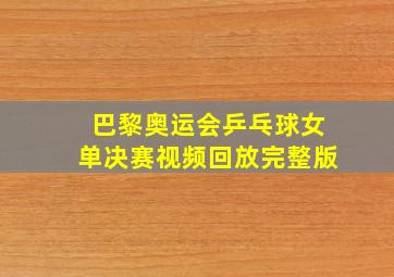 巴黎奥运会乒乓球女单决赛视频回放完整版