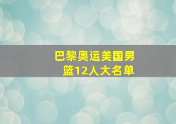 巴黎奥运美国男篮12人大名单