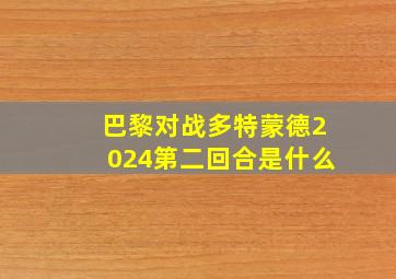 巴黎对战多特蒙德2024第二回合是什么