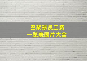 巴黎球员工资一览表图片大全