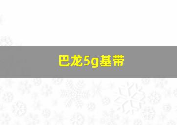 巴龙5g基带