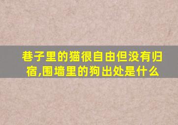 巷子里的猫很自由但没有归宿,围墙里的狗出处是什么