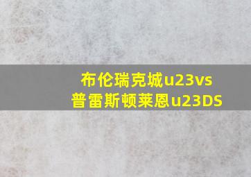 布伦瑞克城u23vs普雷斯顿莱恩u23DS