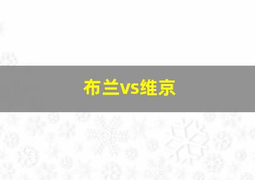 布兰vs维京