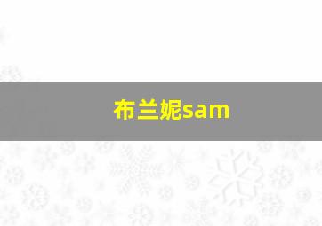 布兰妮sam