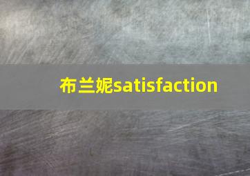 布兰妮satisfaction