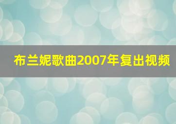 布兰妮歌曲2007年复出视频